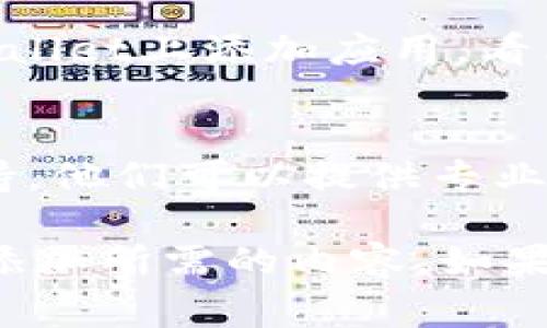 要在tpWallet上添加应用或进行其他设置，但没有OK键的情况下，可以尝试以下几个步骤，通常可以帮助你解决问题：

1. 检查设备设置
首先，确保你的设备没有其他设置阻止虚拟键的使用。进入设备的设置菜单，查看辅助功能和输入法选项，有时这些选项会影响按键的功能。

2. 使用屏幕键盘
在部分设备上，屏幕键盘的“返回”、“确认”或“空间”键可以代替“OK”键的功能。尝试使用屏幕键盘进行确认，看看是否能够达到添加的目的。

3. 更新tpWallet应用
确保你使用的tpWallet是最新版本。访问应用商店，查看有没有更新可供下载。更新应用后，某些操作的逻辑可能会有变化，有时新版本会修复旧版本中的bug。

4. 检查连接和权限
如果你在添加应用时遇到困难，检查网络连接是否正常。同时，确认tpWallet是否获得了必要的权限。有时缺乏某些权限会导致无法完成添加操作。

5. 参考官方指南
访问tpWallet的官方网站或社区论坛，寻找有关如何添加应用的官方指南。在这些平台上，你可能会发现有用的提示和窍门。

6. 重新启动设备
有时候，简单的重启可以解决许多问题。重启设备后，再次尝试在tpWallet上添加应用，看看是否有所改善。

7. 寻求技术支持
如果以上所有方法都无效，可以考虑联系tpWallet的客服或技术支持。他们可以提供专业指导，帮助你解决无法添加的问题。

以上步骤应该可以帮助你在缺少OK键的情况下，顺利在tpWallet中添加所需的内容。如果还有其他问题，请随时问我！