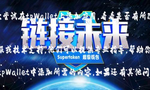 要在tpWallet上添加应用或进行其他设置，但没有OK键的情况下，可以尝试以下几个步骤，通常可以帮助你解决问题：

1. 检查设备设置
首先，确保你的设备没有其他设置阻止虚拟键的使用。进入设备的设置菜单，查看辅助功能和输入法选项，有时这些选项会影响按键的功能。

2. 使用屏幕键盘
在部分设备上，屏幕键盘的“返回”、“确认”或“空间”键可以代替“OK”键的功能。尝试使用屏幕键盘进行确认，看看是否能够达到添加的目的。

3. 更新tpWallet应用
确保你使用的tpWallet是最新版本。访问应用商店，查看有没有更新可供下载。更新应用后，某些操作的逻辑可能会有变化，有时新版本会修复旧版本中的bug。

4. 检查连接和权限
如果你在添加应用时遇到困难，检查网络连接是否正常。同时，确认tpWallet是否获得了必要的权限。有时缺乏某些权限会导致无法完成添加操作。

5. 参考官方指南
访问tpWallet的官方网站或社区论坛，寻找有关如何添加应用的官方指南。在这些平台上，你可能会发现有用的提示和窍门。

6. 重新启动设备
有时候，简单的重启可以解决许多问题。重启设备后，再次尝试在tpWallet上添加应用，看看是否有所改善。

7. 寻求技术支持
如果以上所有方法都无效，可以考虑联系tpWallet的客服或技术支持。他们可以提供专业指导，帮助你解决无法添加的问题。

以上步骤应该可以帮助你在缺少OK键的情况下，顺利在tpWallet中添加所需的内容。如果还有其他问题，请随时问我！