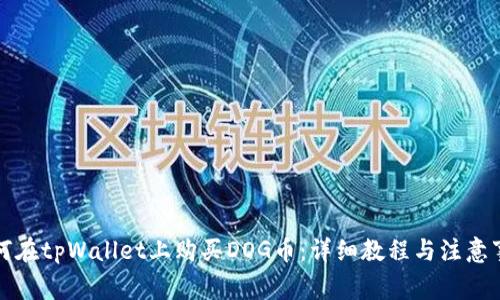 如何在tpWallet上购买DOG币：详细教程与注意事项