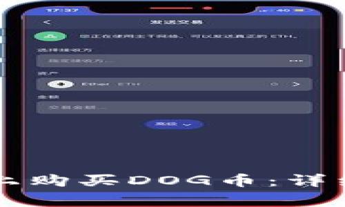 如何在tpWallet上购买DOG币：详细教程与注意事项