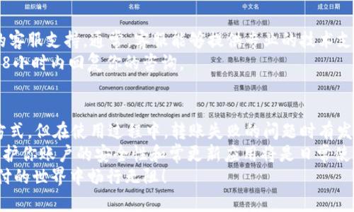   tpWallet苹果手机转账失败解决方案：一步步教你轻松转账！ / 

 guanjianci tpWallet, 苹果手机, 转账失败, 钱包技巧 /guanjianci 

引言
在数字货币和电子支付快速发展的如今，手机钱包已经成为日常生活中不可或缺的一部分。其中，tpWallet因其便捷性而受到广泛欢迎。然而，使用苹果手机的用户偶尔会遇到转账失败的情况。
本文将为你详细解析tpWallet在苹果手机上转账失败的原因及解决方案。希望能帮助你顺利完成转账，享受无忧的数字支付体验。

tpWallet简介
tpWallet是一款集多功能于一体的钱包应用。它可以支持多种数字货币的存储、交易和转账。用户可以随时随地通过手机进行管理，非常便利。
在使用tpWallet的过程中，转账是最常用的功能之一。然而，部分用户反映在使用苹果手机时遇到转账失败的问题。这让很多人感到困惑和沮丧。

转账失败的常见原因
在使用tpWallet进行转账时，有几种常见的原因可能导致转账失败，了解这些因素有助于你及时解决问题。

h41. 网络连接问题/h4
网络连接不稳定是导致转账失败的主要原因之一。在进行转账时，如果你的网络出现了问题，交易将无法顺利完成。请检查你的Wi-Fi或移动数据连接，确保网络畅通。

h42. 钱包余额不足/h4
转账所需的金额必须在你的钱包余额之内。如果余额不足，转账自然会失败。因此，在进行转账之前，请确认钱包中是否有足够的资产。

h43. 系统更新/h4
如果tpWallet的应用程序或你的iOS系统没有更新到最新版本，可能会导致不兼容的问题。确保你安装了最新版本的tpWallet和iOS系统，这样可以减少潜在的技术问题。

h44. 账户问题/h4
有时，账户设置可能导致转账不可行，比如账户未通过验证或存在安全限制。在使用tpWallet前，请确保你的账户已完成所有必要的身份验证。

h45. 转账限额/h4
不少钱包服务对于转账金额是有限制的。如果你尝试一次性转账超过规定的限额，转账将会失败。熟悉tpWallet的转账规定，避免不必要的麻烦。

解决转账失败的方案
当你在苹果手机上使用tpWallet进行转账失败时，可以尝试以下几种解决方案，希望能帮助你顺利完成转账。

h41. 检查网络连接/h4
确保你的手机连接到稳定的网络中。你可以尝试切换Wi-Fi和移动数据，看看是否能解决问题。如果网络不佳，建议稍后再试。

h42. 核实余额/h4
在转账前，请确认你的余额应大于或等于转账金额。如果余额不足，请先充值，然后再进行转账。

h43. 更新应用和系统/h4
确保tpWallet应用程序和你的苹果设备系统都是最新版本。你可以前往App Store查看更新，或直接在设置中检查iOS系统更新。

h44. 账户设置检查/h4
登录tpWallet后，检查你的账户设置及状态。如果账户受到限制，请按照提示完成必要的身份验证或联系tpWallet客服解决问题。

h45. 注意转账限额/h4
在转账时，请注意tpWallet对转账金额的限制。如果你需要转账大额资金，建议分批次进行，避免一次性超过限额。

联系tpWallet客服
如果尝试以上方法后仍无法解决转账失败的问题，建议你联系tpWallet的客服支持。通常，客服能够提供专业的技术支持和解决方案，帮助你尽快恢复正常使用。
你可以通过tpWallet的官方网站或应用内进行联系。客服团队通常会在48小时内回复你的咨询。

总结
tpWallet作为一种便捷的钱包应用，为我们的生活提供了一种新的支付方式。但在使用过程中，转账失败的问题时有发生。
通过本文的分析与建议，希望你能够及时找到解决方案，顺利完成转账。维护你账户的安全性和常更新应用将是日常使用的好习惯。
如若你在数字货币的使用中有更多问题，欢迎留言探讨。祝愿你在数字支付的世界中畅行无阻！