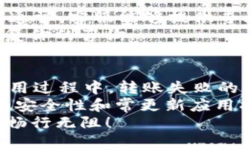   tpWallet苹果手机转账失败解决方案：一步步教你轻松转账！ / 

 guanjianci tpWallet, 苹果手机, 转账失败, 钱包技巧 /guanjianci 

引言
在数字货币和电子支付快速发展的如今，手机钱包已经成为日常生活中不可或缺的一部分。其中，tpWallet因其便捷性而受到广泛欢迎。然而，使用苹果手机的用户偶尔会遇到转账失败的情况。
本文将为你详细解析tpWallet在苹果手机上转账失败的原因及解决方案。希望能帮助你顺利完成转账，享受无忧的数字支付体验。

tpWallet简介
tpWallet是一款集多功能于一体的钱包应用。它可以支持多种数字货币的存储、交易和转账。用户可以随时随地通过手机进行管理，非常便利。
在使用tpWallet的过程中，转账是最常用的功能之一。然而，部分用户反映在使用苹果手机时遇到转账失败的问题。这让很多人感到困惑和沮丧。

转账失败的常见原因
在使用tpWallet进行转账时，有几种常见的原因可能导致转账失败，了解这些因素有助于你及时解决问题。

h41. 网络连接问题/h4
网络连接不稳定是导致转账失败的主要原因之一。在进行转账时，如果你的网络出现了问题，交易将无法顺利完成。请检查你的Wi-Fi或移动数据连接，确保网络畅通。

h42. 钱包余额不足/h4
转账所需的金额必须在你的钱包余额之内。如果余额不足，转账自然会失败。因此，在进行转账之前，请确认钱包中是否有足够的资产。

h43. 系统更新/h4
如果tpWallet的应用程序或你的iOS系统没有更新到最新版本，可能会导致不兼容的问题。确保你安装了最新版本的tpWallet和iOS系统，这样可以减少潜在的技术问题。

h44. 账户问题/h4
有时，账户设置可能导致转账不可行，比如账户未通过验证或存在安全限制。在使用tpWallet前，请确保你的账户已完成所有必要的身份验证。

h45. 转账限额/h4
不少钱包服务对于转账金额是有限制的。如果你尝试一次性转账超过规定的限额，转账将会失败。熟悉tpWallet的转账规定，避免不必要的麻烦。

解决转账失败的方案
当你在苹果手机上使用tpWallet进行转账失败时，可以尝试以下几种解决方案，希望能帮助你顺利完成转账。

h41. 检查网络连接/h4
确保你的手机连接到稳定的网络中。你可以尝试切换Wi-Fi和移动数据，看看是否能解决问题。如果网络不佳，建议稍后再试。

h42. 核实余额/h4
在转账前，请确认你的余额应大于或等于转账金额。如果余额不足，请先充值，然后再进行转账。

h43. 更新应用和系统/h4
确保tpWallet应用程序和你的苹果设备系统都是最新版本。你可以前往App Store查看更新，或直接在设置中检查iOS系统更新。

h44. 账户设置检查/h4
登录tpWallet后，检查你的账户设置及状态。如果账户受到限制，请按照提示完成必要的身份验证或联系tpWallet客服解决问题。

h45. 注意转账限额/h4
在转账时，请注意tpWallet对转账金额的限制。如果你需要转账大额资金，建议分批次进行，避免一次性超过限额。

联系tpWallet客服
如果尝试以上方法后仍无法解决转账失败的问题，建议你联系tpWallet的客服支持。通常，客服能够提供专业的技术支持和解决方案，帮助你尽快恢复正常使用。
你可以通过tpWallet的官方网站或应用内进行联系。客服团队通常会在48小时内回复你的咨询。

总结
tpWallet作为一种便捷的钱包应用，为我们的生活提供了一种新的支付方式。但在使用过程中，转账失败的问题时有发生。
通过本文的分析与建议，希望你能够及时找到解决方案，顺利完成转账。维护你账户的安全性和常更新应用将是日常使用的好习惯。
如若你在数字货币的使用中有更多问题，欢迎留言探讨。祝愿你在数字支付的世界中畅行无阻！