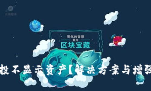 tpWallet空投不显示资产？解决方案与增强安全性技巧