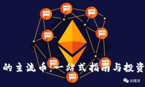 区块链中的主流币：一站式指南与投资价值分析
