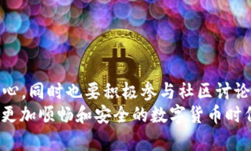jiaotitel如何高效处理tpWalleterc20打包中的问题，提升用户体验和交易速度/jiaotitel  
tpWalleterc20, 加密货币, 钱包管理, 交易/guanjianci  

引言  
随着加密货币的受欢迎程度不断上升，越来越多的人开始使用数字钱包来管理他们的资产。tpWalleterc20尤其因其便捷性和安全性而受到广泛青睐。然而，用户在使用过程中可能会遇到各种问题，尤其是在“打包中”的状态。这不仅令用户焦虑，也大大影响了交易的效率。如何高效处理这些问题，提升用户体验，成为了许多投资者心中的疑问。  

tpWalleterc20是什么？  
tpWalleterc20是基于以太坊网络的一个数字钱包，它支持ERC20标准的代币交易。ERC20是以太坊网络上代币的技术标准，允许开发者创建和管理自己的代币。tpWalleterc20不仅可以存储以太坊本身，还能储存数千种基于以太坊的其他数字资产，使其在加密货币用户中占据了一席之地。  

打包中状态的原因  
用户在使用tpWalleterc20时，可能会遇到“打包中”的状态。这意味着交易尚未被网络确认。在区块链技术中，每笔交易都需要经过打包，所需时间通常取决于多个因素：  
ul  
    listrong网络拥堵：/strong在高峰时段，网络交易量大，导致交易确认速度变慢。/li  
    listrong交易费用：/strong用户设定的手续费直接影响矿工打包交易的优先级，费用过低可能导致交易被延迟。/li  
    listrong节点问题：/strong如果连接的节点存在问题，也可能导致交易处理效率低下。/li  
/ul  

如何提升处理效率  
为了提高tpWalleterc20的使用体验，用户可以采取以下措施：  

h4选择适当的交易费用/h4  
用户在发起交易时应该了解当前的网络状况，适当提高交易费用。这可以帮助你的交易更快被矿工处理，从而减少等待时间。  

h4定期检查网络状态/h4  
在进行重要交易时，建议用户定期检查以太坊网络的状态。有些网站提供实时的网络拥堵数据，可以帮助用户做出更明智的决策。  

h4了解钱包的工作原理/h4  
了解tpWalleterc20的工作原理，包括如何与以太坊网络交互，可以提升用户的操作技能。这不仅有助于个人交易的处理效率，也能提升整体的数字资产管理能力。  

关于安全性  
在追求交易速度的同时，用户一定要注意安全性。以下是一些保障资产安全的建议：  
ul  
    listrong启用双重认证：/strong使用双重认证可以有效提高账户安全性。即使密码泄露，黑客也不能轻易访问账户。/li  
    listrong定期备份钱包：/strong定期备份钱包数据，可以防止潜在信息丢失。/li  
    listrong保持软件更新：/strong定期更新tpWalleterc20的版本，确保使用最新的安全补丁。 /li  
/ul  

用户的情感体验  
使用数字钱包的用户，除了对速度的追求，更渴望的是一种安心和信任。面对“打包中”的状况，用户往往感到不安。理解这一情感，钱包开发者在用户界面上需要做出，提供更清晰的状态指示和更新信息。比如，在钱包界面中增加进度条或状态提示，告诉用户交易目前所处的阶段，以及预计的完成时间。  

社区支持与帮助资源  
面对打包问题，用户不应孤军奋战。tpWalleterc20的官方论坛和社交媒体平台上，有丰富的用户经验和解决方案。加入社区，可以让用户及时获取更新信息，甚至得到官方的技术支持。以下是一些推荐的资源：  
ul  
    litpWalleterc20的官方网站和下载页面/li  
    li社交媒体平台上的用户讨论群组/li  
    liYouTube上的教程和说明视频/li  
/ul  

未来展望与结论  
随着区块链技术的不断发展，数字资产管理将变得更加智能和高效。tpWalleterc20的团队也在持续努力，用户体验和技术性能。用户在使用过程中要保持耐心，同时也要积极参与社区讨论，共同推动钱包技术的进步。  
总之，“打包中”并不是一种永恒的状态，通过科学决策和有效方法，每位用户都可以提升自己的交易体验。愿每位使用tpWalleterc20的用户都能服务于一个更加顺畅和安全的数字货币时代。  