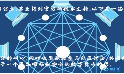 jiaotitel如何高效处理tpWalleterc20打包中的问题，提升用户体验和交易速度/jiaotitel  
tpWalleterc20, 加密货币, 钱包管理, 交易/guanjianci  

引言  
随着加密货币的受欢迎程度不断上升，越来越多的人开始使用数字钱包来管理他们的资产。tpWalleterc20尤其因其便捷性和安全性而受到广泛青睐。然而，用户在使用过程中可能会遇到各种问题，尤其是在“打包中”的状态。这不仅令用户焦虑，也大大影响了交易的效率。如何高效处理这些问题，提升用户体验，成为了许多投资者心中的疑问。  

tpWalleterc20是什么？  
tpWalleterc20是基于以太坊网络的一个数字钱包，它支持ERC20标准的代币交易。ERC20是以太坊网络上代币的技术标准，允许开发者创建和管理自己的代币。tpWalleterc20不仅可以存储以太坊本身，还能储存数千种基于以太坊的其他数字资产，使其在加密货币用户中占据了一席之地。  

打包中状态的原因  
用户在使用tpWalleterc20时，可能会遇到“打包中”的状态。这意味着交易尚未被网络确认。在区块链技术中，每笔交易都需要经过打包，所需时间通常取决于多个因素：  
ul  
    listrong网络拥堵：/strong在高峰时段，网络交易量大，导致交易确认速度变慢。/li  
    listrong交易费用：/strong用户设定的手续费直接影响矿工打包交易的优先级，费用过低可能导致交易被延迟。/li  
    listrong节点问题：/strong如果连接的节点存在问题，也可能导致交易处理效率低下。/li  
/ul  

如何提升处理效率  
为了提高tpWalleterc20的使用体验，用户可以采取以下措施：  

h4选择适当的交易费用/h4  
用户在发起交易时应该了解当前的网络状况，适当提高交易费用。这可以帮助你的交易更快被矿工处理，从而减少等待时间。  

h4定期检查网络状态/h4  
在进行重要交易时，建议用户定期检查以太坊网络的状态。有些网站提供实时的网络拥堵数据，可以帮助用户做出更明智的决策。  

h4了解钱包的工作原理/h4  
了解tpWalleterc20的工作原理，包括如何与以太坊网络交互，可以提升用户的操作技能。这不仅有助于个人交易的处理效率，也能提升整体的数字资产管理能力。  

关于安全性  
在追求交易速度的同时，用户一定要注意安全性。以下是一些保障资产安全的建议：  
ul  
    listrong启用双重认证：/strong使用双重认证可以有效提高账户安全性。即使密码泄露，黑客也不能轻易访问账户。/li  
    listrong定期备份钱包：/strong定期备份钱包数据，可以防止潜在信息丢失。/li  
    listrong保持软件更新：/strong定期更新tpWalleterc20的版本，确保使用最新的安全补丁。 /li  
/ul  

用户的情感体验  
使用数字钱包的用户，除了对速度的追求，更渴望的是一种安心和信任。面对“打包中”的状况，用户往往感到不安。理解这一情感，钱包开发者在用户界面上需要做出，提供更清晰的状态指示和更新信息。比如，在钱包界面中增加进度条或状态提示，告诉用户交易目前所处的阶段，以及预计的完成时间。  

社区支持与帮助资源  
面对打包问题，用户不应孤军奋战。tpWalleterc20的官方论坛和社交媒体平台上，有丰富的用户经验和解决方案。加入社区，可以让用户及时获取更新信息，甚至得到官方的技术支持。以下是一些推荐的资源：  
ul  
    litpWalleterc20的官方网站和下载页面/li  
    li社交媒体平台上的用户讨论群组/li  
    liYouTube上的教程和说明视频/li  
/ul  

未来展望与结论  
随着区块链技术的不断发展，数字资产管理将变得更加智能和高效。tpWalleterc20的团队也在持续努力，用户体验和技术性能。用户在使用过程中要保持耐心，同时也要积极参与社区讨论，共同推动钱包技术的进步。  
总之，“打包中”并不是一种永恒的状态，通过科学决策和有效方法，每位用户都可以提升自己的交易体验。愿每位使用tpWalleterc20的用户都能服务于一个更加顺畅和安全的数字货币时代。  