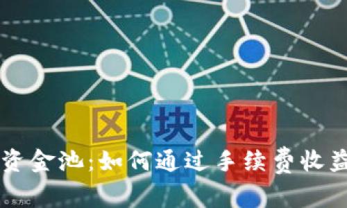揭秘tpWallet资金池：如何通过手续费收益实现财富增长