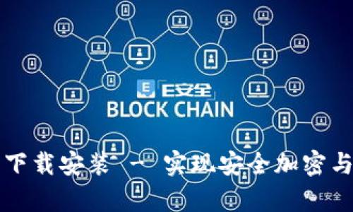最新tpWallet官方网下载安装 - 实现安全加密与简单交易的最佳选择