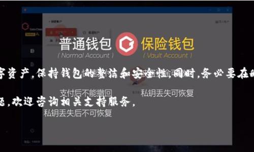 在使用tpWallet的过程中，用户有时候可能会遇到需要删除个人资产的情况。这可能是因为您希望停止使用某些资产，或者是出于隐私和安全方面的考虑。下面，我们将详细介绍如何在tpWallet上删除个人资产的具体步骤，同时也会涉及一些相关的重要信息。

什么是tpWallet？
tpWallet是一款数字资产管理工具，允许用户方便地存储、管理和交易各种加密货币和数字资产。它通常具备安全性、便捷性和多币种支持等特点，吸引了大量用户的关注和使用。

为什幺要删除个人资产？
用户可能有多种理由去删除个人资产。例如，可能某些资产表现不佳，或者用户想要保持钱包的整洁，避免不必要的交易和管理。此外，出于提高安全性和隐私保护的考虑，用户也可能希望删除不再需要的资产信息。

删除个人资产的步骤
要删除tpWallet中的个人资产，您可以按照以下步骤进行操作：

ol
    listrong打开tpWallet应用/strong/li
    首先，在您的设备上找到并打开tpWallet应用程序。
    
    listrong登录您的账户/strong/li
    输入您的账户信息，进行登录。如果您设置了双重身份验证，请保证您按照要求进行身份验证。
    
    listrong进入资产管理页面/strong/li
    在主页上，您将看到“资产”或“钱包”选项，点击进入资产管理页面。
    
    listrong选择要删除的资产/strong/li
    在资产列表中，找到您希望删除的数字资产。确保您选中的资产确实是您想删除的项目。
    
    listrong点击删除或移除按钮/strong/li
    在选中资产的旁边，通常会有“删除”或“移除”按钮。点击该按钮。
    
    listrong确认删除操作/strong/li
    系统可能会弹出一个确认窗口，提醒您即将进行的删除操作。请仔细阅读，确保您确实想要删除此资产，然后确认。
    
    listrong观察变化/strong/li
    返回资产管理界面，检查已删除资产是否已不再显示在列表中。若成功移除，您的资产整理将更加合理。
/ol

注意事项
在删除个人资产之前，有几个注意事项：
ul
    listrong确认资产状态/strong: 确保您对这一资产的未来没有任何交易需求，一旦删除，将无法恢复。/li
    listrong安全性：/strong确保您的账户安全，防止未授权访问和删除操作。/li
    listrong备用信息：/strong如果某些资产您可能会未来需要，用其他方式保留相关信息。/li
/ul

删除后的资产管理
删除资产之后，您可以对剩余的资产进行更有效的管理。在tpWallet中，您可以关注价格波动，设置提醒，以及安排资金的流动。这些都能够帮助您更好地把握投资机会。

此外，定期清理不再使用的资产，是保持钱包整洁和提高资金利用率的重要步骤。只有这样，您才能专注于那些具有发展潜力的资产，让自己的投资变得更加高效。

常见问题解答
用户在使用tpWallet时，可能会遇到一些常见问题，以下是一些解答：

ul
    listrong问：我误删了资产，如何恢复？/strong/li
    答：一旦在tpWallet中删除了资产，通常是无法恢复的。因此，用户在删除前需谨慎考虑。
    
    listrong问：删除资产是否影响我的交易记录？/strong/li
    答：删除资产通常不会影响您的交易记录，历史交易依然会保留在系统中。
    
    listrong问：删除资产会影响其他关联的钱包吗？/strong/li
    答：如果您的资产分布在多个钱包中，删除某一个钱包中的资产不会影响其他钱包内的资产。
/ul

总结
在tpWallet中删除个人资产是一个简单却重要的操作。通过遵循上述步骤，用户可以合理管理自己的数字资产，保持钱包的整洁和安全性。同时，务必要在删除前仔细考虑，确保不会造成不必要的损失。

希望本文能帮助到所有tpWallet用户，能够使大家在管理数字资产时更加得心应手。如果有任何其他问题，欢迎咨询相关支持服务。

tpWallet个人资产删除指南：安全与管理并重
