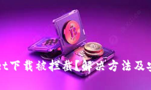 tpWallet下载被拦截？解决方法及安全提示