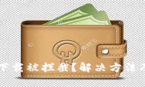 tpWallet下载被拦截？解决方法及安全提示