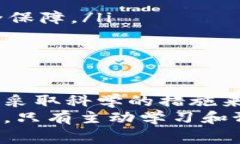  ل 虚拟币网警：如何保护你的数字资产安全？