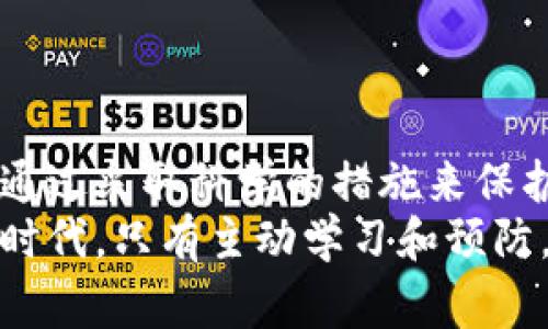  ل 虚拟币网警：如何保护你的数字资产安全？ /

虚拟币,网络安全,数字资产,区块链/guanjianci

引言
随着虚拟货币的兴起，越来越多的人开始进入这个神秘而激动人心的领域。然而，伴随而来的是各种风险，特别是网络安全问题。发生在区块链世界中的诈骗、黑客攻击和信息泄露，时刻威胁着投资者的数字资产安全。本文将深入探讨虚拟币网警的角色，以及如何有效保护你的数字资产。

什么是虚拟币网警？
虚拟币网警指的是在虚拟货币领域中，负责监测、预防和处理网络安全事件的专业人员或机构。他们的工作不仅涉及技术层面的防护，还包括法律法规、用户教育等方方面面。随着虚拟货币交易量的不断上升，虚拟币网警的重要性日益凸显。

网络安全的重要性
在虚拟货币的世界中，安全是一个至关重要的话题。与传统金融系统不同，虚拟货币的交易是去中心化的，缺乏第三方监管。这使得网络安全事件更易发生。黑客攻击、诈骗活动和用户信息泄露等事件频频发生，严重影响了市场的信任度。
例如，在某些情况下，投资者可能因为在不安全的网站上输入了自己的私钥而遭受巨额损失。而据统计，约有20%的虚拟货币交易因网络安全问题而损失了资金。因此，网络安全的重要性不容忽视。

虚拟币网警的职能
虚拟币网警的职能主要包括以下几个方面：
ul
    listrong监控和预警/strong：虚拟币网警负责持续监控网络上关于虚拟货币的活动。他们利用先进的工具和技术，发现潜在的安全威胁，并及时进行预警。/li
    listrong信息收集与分析/strong：网警需要收集网络中大量的数据，分析各种交易模式，识别可疑活动。他们通过数据挖掘与分析，帮助用户识别风险。/li
    listrong用户教育/strong：许多安全事件的发生是由于用户缺乏必要的安全知识。虚拟币网警会组织培训和讲座，提高用户的安全意识。/li
    listrong应急处理/strong：当安全事件发生时，网警需要迅速响应，制定应急预案，帮助受害者进行资金追回。/li
/ul

如何保护你的数字资产
投资者可以采取多种方法来保护自己的数字资产，以下是一些有效的策略：
h4使用强密码/h4
选择强密码是保护数字资产的第一步。强密码通常由字母、数字和特殊字符组成。避免使用生日、姓名等容易猜测的信息。

h4启用双重认证/h4
大多数交易所都提供双重认证功能。开启双重认证后，即使黑客获取了你的密码，也无法轻易访问你的账户。双重认证增加了一道安全防线。

h4选择安全的钱包/h4
数字钱包有热钱包和冷钱包之分。热钱包虽然方便，但在线状态更容易受到攻击。冷钱包则是离线存储，更为安全。你可以根据自身需求选择合适的钱包类型。

h4定期备份/h4
定期备份你的私钥和钱包信息是至关重要的。许多钱包服务提供备份功能，确保你可以在意外发生时恢复数据。

h4保持软件更新/h4
确保你的操作系统、软件和应用程序都保持更新，以抵御最新的安全威胁。黑客经常利用软件漏洞发动攻击，及时更新可以有效降低风险。

网络诈骗的类型及其识别
在虚拟货币领域，各种网络诈骗层出不穷，投资者需提高警惕。以下是一些常见的诈骗类型：
h4假冒交易所/h4
有些诈骗者会搭建假冒的交易网站，诱骗用户输入私钥或资金。用户应确保访问的网站是官方的，并在URL中查看是否有HTTPS标记。

h4钓鱼网站/h4
钓鱼网站通过伪装成合法网站，诱导用户输入敏感信息。用户应谨慎点击邮件或社交媒体上的链接，确保网址的安全性。

h4社交工程攻击/h4
社交工程攻击是黑客通过与受害者建立信任关系，从而获得敏感信息的攻击手段。投资者应保持警惕，不轻易分享私人信息。

区块链技术在安全中的应用
区块链技术本身具有高度的安全性，许多项目开始利用这一点来提升网络安全：
ul
    listrong去中心化/strong：区块链的去中心化特性，使得黑客难以攻击整个网络。数据在多个节点上分布，增加了安全性。/li
    listrong不可篡改性/strong：区块链上的交易一旦被确认，就不能轻易篡改。这种不可篡改性为用户提供了一定程度的数据安全保障。/li
    listrong智能合约/strong：通过智能合约，用户可以预先设定交易条件，降低交易过程中的人为风险。/li
/ul

总结
随着虚拟币的普及，网络安全问题愈加突出。虚拟币网警在保障用户资金安全方面扮演着重要角色。投资者应提高自身安全意识，通过采取科学的措施来保护数字资产。
无论是强密码、双重认证，还是区块链技术的应用，理解并运用这些工具和知识都能够有效提升安全性。在这个充满机遇与挑战的时代，只有主动学习和预防，才能在虚拟货币市场中立于不败之地。
