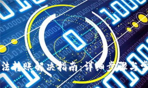 tpWallet无法转账解决指南：详细步骤与常见问题解答