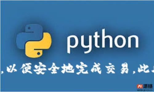 tpWallet 是一个数字资产钱包，支持多种加密货币的管理和交易。在这个钱包中，用户可以安全地存储、发送和接收各种数字货币，包括 Ethereum（以太坊）等热门加密货币。不过，具体的功能和支持的交易对可能会随着平台的更新而有所变化，所以如果你想确认 tpWallet 是否可以购买 ETH，最简单的方式是直接查看其官方网站或应用程序，了解最新的支持列表和功能说明。

tpWallet 的特色功能

tpWallet 的优势之一是它的用户友好界面。即使是初学者也能轻松上手，进行各种操作。这个钱包支持多个链上的资产管理，用户可以在同一个平台上拥有不同的数字货币。

用户还可以在 tpWallet 中参与各种 DeFi（去中心化金融）项目，例如流动性挖矿和借贷服务。在选择钱包时，安全性是一个非常重要的因素。tpWallet 提供了多种安全措施，确保用户的资产安全。不过，用户也应该保持警惕，务必妥善管理好自己的私钥。

如何使用 tpWallet 购买 ETH

虽然 tpWallet 主要是一个钱包，但它也可能提供内置的交易功能，允许用户直接从钱包中购买 ETH。首先，你需要下载并安装 tpWallet 应用程序，然后创建账户并完成身份验证。在钱包中，你可能会发现一个“购买”或“交易”的选项。

点击这个选项后，系统可能会引导你选择所需购买的资产，例如 ETH。接下来的步骤可能会要求你选择支付方式，可以是信用卡、借记卡或者其他加密货币的兑换。

选择你想要的支付方式后，确认交易信息，确保所有信息都正确无误。在确认后，系统将会处理交易，并将 ETH 转入你的 tpWallet 中。这一过程通常会很快完成，具体时间取决于网络的繁忙程度。

购买 ETH 的注意事项

在通过 tpWallet 购买 ETH 时，有几个注意事项是需要牢记的。首先，确保你使用的是官方渠道，以防被钓鱼网站欺骗。其次，要关注平台的交易费用，这些费用可能会影响实际购买价格。

另外，要定期检查你的交易记录和余额，确保所有的交易都是你本人操作的。一旦发现任何可疑活动，请立即采取措施，确保资产安全。

总结

tpWallet 是一个功能强大且用户友好的数字资产钱包，可以方便地帮助用户管理和交易多种加密货币。如果你在考虑通过 tpWallet 购买 ETH，确保遵循上述步骤和注意事项，以便安全地完成交易。此外，保持对市场动态和钱包功能的关注，将有助于你更加有效地管理个人资产。
