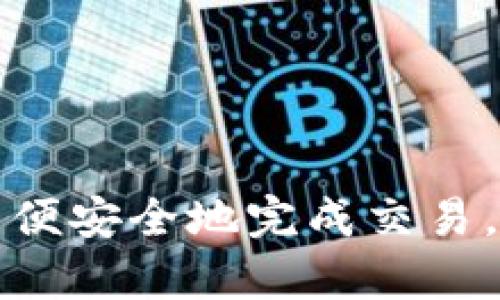 tpWallet 是一个数字资产钱包，支持多种加密货币的管理和交易。在这个钱包中，用户可以安全地存储、发送和接收各种数字货币，包括 Ethereum（以太坊）等热门加密货币。不过，具体的功能和支持的交易对可能会随着平台的更新而有所变化，所以如果你想确认 tpWallet 是否可以购买 ETH，最简单的方式是直接查看其官方网站或应用程序，了解最新的支持列表和功能说明。

tpWallet 的特色功能

tpWallet 的优势之一是它的用户友好界面。即使是初学者也能轻松上手，进行各种操作。这个钱包支持多个链上的资产管理，用户可以在同一个平台上拥有不同的数字货币。

用户还可以在 tpWallet 中参与各种 DeFi（去中心化金融）项目，例如流动性挖矿和借贷服务。在选择钱包时，安全性是一个非常重要的因素。tpWallet 提供了多种安全措施，确保用户的资产安全。不过，用户也应该保持警惕，务必妥善管理好自己的私钥。

如何使用 tpWallet 购买 ETH

虽然 tpWallet 主要是一个钱包，但它也可能提供内置的交易功能，允许用户直接从钱包中购买 ETH。首先，你需要下载并安装 tpWallet 应用程序，然后创建账户并完成身份验证。在钱包中，你可能会发现一个“购买”或“交易”的选项。

点击这个选项后，系统可能会引导你选择所需购买的资产，例如 ETH。接下来的步骤可能会要求你选择支付方式，可以是信用卡、借记卡或者其他加密货币的兑换。

选择你想要的支付方式后，确认交易信息，确保所有信息都正确无误。在确认后，系统将会处理交易，并将 ETH 转入你的 tpWallet 中。这一过程通常会很快完成，具体时间取决于网络的繁忙程度。

购买 ETH 的注意事项

在通过 tpWallet 购买 ETH 时，有几个注意事项是需要牢记的。首先，确保你使用的是官方渠道，以防被钓鱼网站欺骗。其次，要关注平台的交易费用，这些费用可能会影响实际购买价格。

另外，要定期检查你的交易记录和余额，确保所有的交易都是你本人操作的。一旦发现任何可疑活动，请立即采取措施，确保资产安全。

总结

tpWallet 是一个功能强大且用户友好的数字资产钱包，可以方便地帮助用户管理和交易多种加密货币。如果你在考虑通过 tpWallet 购买 ETH，确保遵循上述步骤和注意事项，以便安全地完成交易。此外，保持对市场动态和钱包功能的关注，将有助于你更加有效地管理个人资产。