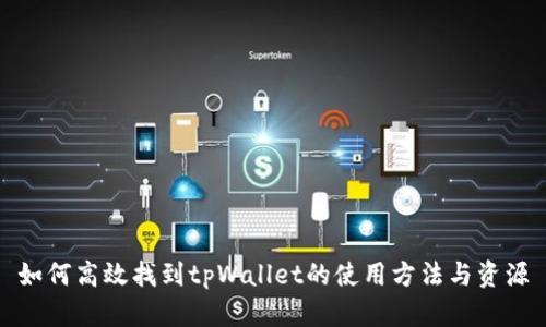 如何高效找到tpWallet的使用方法与资源