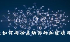 区块链首轮发币：如何成功启动你的加密项目并
