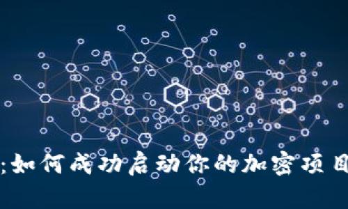 区块链首轮发币：如何成功启动你的加密项目并实现投资回报