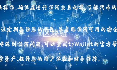 在tpWallet中输入合约地址的步骤相对简单。以下是指南，帮助您快速找到输入合约地址的位置。

1. 打开tpWallet应用程序
首先，确保您在智能手机上安装了tpWallet应用程序。如果尚未安装，请前往应用商店免费下载并安装。

2. 登录您的账户
启动应用程序后，使用您的账户信息登录。确保您的钱包已成功解锁，以便进行后续操作。

3. 访问“资产”或“代币管理”页面
登录后，找到“资产”或类似名称的选项。有些版本的应用可能会标记为“代币管理”。点击进入这个页面，您将看到当前拥有的所有代币列表。

4. 寻找添加代币的选项
在“资产”页面，通常会有一个按钮或链接，标示为“添加代币”或“添加自定义代币”。点击该按钮，准备输入合约地址。

5. 输入合约地址
在弹出的窗口中，您会看到几个输入框。您需要在“合约地址”或“Token Address”字段中输入您要添加的代币合约地址。确保您输入的地址是正确的，以避免任何损失。

6. 填写其他必要信息
除了合约地址，可能还需要填写其他信息，例如代币符号（Token Symbol）和小数位数（Decimals）。这些信息通常可以在代币的官方网站或者白皮书中找到。

7. 确认添加
输入完所有信息后，点击“确认”或“添加”按钮。应用程序可能会通过网络验证合约地址的有效性。

8. 检查您的资产列表
合约地址添加成功后，返回“资产”页面，您应该能够在代币列表中看到新添加的代币。如果没有看到，请刷新页面或重新登录。

9. 了解如何使用添加的代币
现在，您已经成功添加了新代币。您可以进行发送、接收或兑换操作。确保在进行任何交易之前，了解代币的相关信息和风险。

10. 维护安全性
在使用任何数字钱包时，请务必保护好您的私钥和助记词。建议定期备份您的钱包，并启用任何可用的安全设置。

以上就是在tpWallet中输入合约地址的步骤。如果您在过程中遇到任何问题，可以查阅tpWallet的官方帮助文档或联系他们的客户支持。

这是一个简便的指南，确保您可以准确且安全地管理您的加密资产，提升您的用户体验和财务保障。