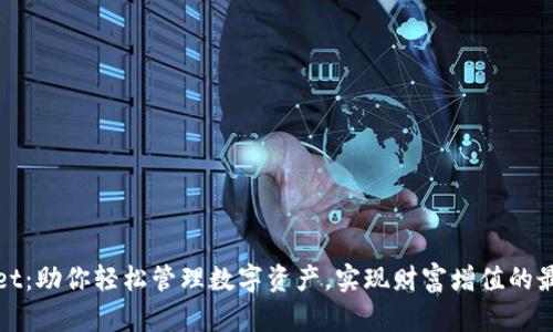 tpWallet：助你轻松管理数字资产，实现财富增值的最佳选择