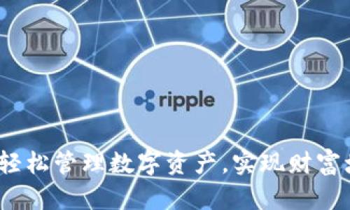 tpWallet：助你轻松管理数字资产，实现财富增值的最佳选择