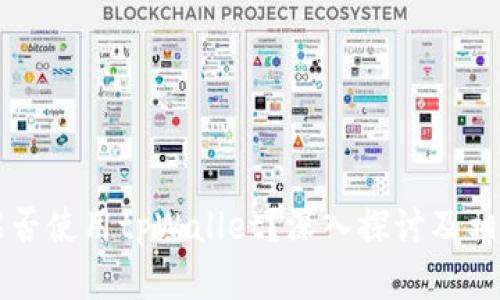 印度能否使用tpWallet？深入探讨及相关信息