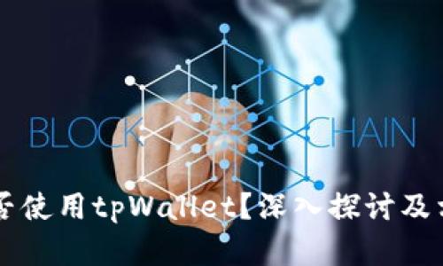 印度能否使用tpWallet？深入探讨及相关信息