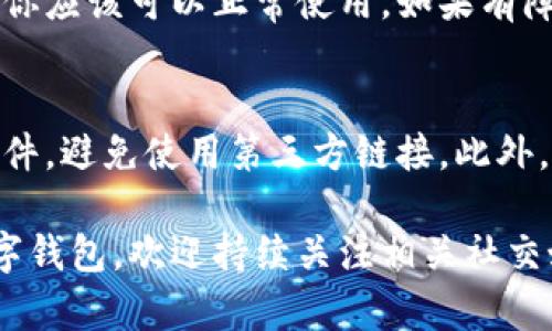tpWallet是一款近年来受到关注的数字钱包。它的上线时间和实用性会随着市场环境和技术发展而有所变化。如果你对tpWallet的使用状态感兴趣，这里有一些针对性的信息可以帮助你了解。

tpWallet的上线情况
tpWallet的上线时间通常会在官方网站或社交媒体平台上公告。如果已经上线，那用户可以通过官网下载进行使用。建议你时常关注官方渠道，以获得最新信息。

tpWallet的核心功能
tpWallet主要功能包括数字资产存储、转账、交易等。它支持多种主流数字货币，用户可以通过简单的操作实现数字资产的管理。

是否还可以使用tpWallet
tpWallet是否仍然可用，主要取决于其技术支持和金融政策。如果没有任何限制，你应该可以正常使用。如果有障碍，建议联系官方客服，了解具体情况。

使用tpWallet的注意事项
在使用tpWallet时，用户需要考虑安全性。确保下载的是官方版本，并定期更新软件，避免使用第三方链接。此外，定期备份钱包，以防丢失。

总之，tpWallet的广大用户需要了解其最新动态和功能，才能更好地使用这款数字钱包。欢迎持续关注相关社交媒体、论坛和官方网站，以获取最准确的信息。