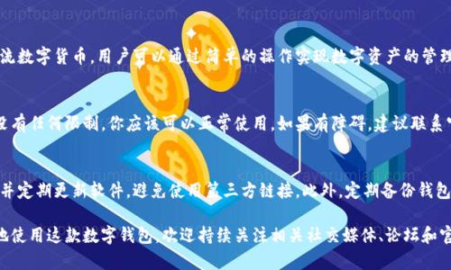 tpWallet是一款近年来受到关注的数字钱包。它的上线时间和实用性会随着市场环境和技术发展而有所变化。如果你对tpWallet的使用状态感兴趣，这里有一些针对性的信息可以帮助你了解。

tpWallet的上线情况
tpWallet的上线时间通常会在官方网站或社交媒体平台上公告。如果已经上线，那用户可以通过官网下载进行使用。建议你时常关注官方渠道，以获得最新信息。

tpWallet的核心功能
tpWallet主要功能包括数字资产存储、转账、交易等。它支持多种主流数字货币，用户可以通过简单的操作实现数字资产的管理。

是否还可以使用tpWallet
tpWallet是否仍然可用，主要取决于其技术支持和金融政策。如果没有任何限制，你应该可以正常使用。如果有障碍，建议联系官方客服，了解具体情况。

使用tpWallet的注意事项
在使用tpWallet时，用户需要考虑安全性。确保下载的是官方版本，并定期更新软件，避免使用第三方链接。此外，定期备份钱包，以防丢失。

总之，tpWallet的广大用户需要了解其最新动态和功能，才能更好地使用这款数字钱包。欢迎持续关注相关社交媒体、论坛和官方网站，以获取最准确的信息。