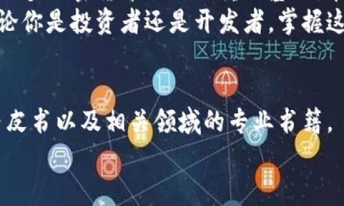 tiaoti深入了解Blake算法：虚拟币背后的技术创新与应用/tiaoti
虚拟币, Blake算法, 加密货币, 区块链/guanjianci

引言
在数字货币领域，技术的革新层出不穷。作为一种关键的密码学技术，Blake算法以其独特的特性，在虚拟币的应用中展现了巨大的潜力。本文将深入探讨Blake算法的工作原理、优势，以及它如何推动虚拟币技术的发展。

什么是Blake算法？
Blake算法是一种加密哈希函数，最初由Jonathan Benaissa等人设计。它是SHA-3（安全哈希算法3）比选赛中的一个重要候选者，展现了卓越的安全性和高效性。Blake算法的设计旨在提供快速且安全的哈希计算，适用于密码学和数据完整性验证等多种场景。

Blake算法的工作原理
Blake算法的核心包括一个分组加密的结构和一个状态转换函数。输入消息会被分割成固定大小的数据块，并通过一系列的加密运算生成哈希值。该算法采用了Merklized Abstract Syntax Tree (MAST) 的结构，能够有效地处理不同长度的输入，保证计算的高效性。

Blake算法的优势
Blake算法在多个方面表现出色，这也是它受到青睐的原因之一。首先，它的计算速度非常快。在许多实际应用中，Blake算法能够比传统的SHA-256等算法更快地生成哈希值。其次，它具备较强的安全性。经过严格的标准测试和评估，Blake算法被认为能抵御常见的加密攻击。
此外，Blake算法的设计对于并行计算有很好的兼容性。这意味着它可以在现代多核处理器上得到充分利用，从而进一步提高速度和效率。这对于需要高速计算的虚拟币挖矿、交易验证等领域尤其重要。

Blake算法在虚拟币中的应用
在虚拟货币的世界里，Blake算法被广泛应用于多个币种。其中，最为人知的可能就是Decred和Blakecoin。这些虚拟币利用了Blake算法的效率和安全性来保障交易的可靠性。
例如，Decred使用Blake2b（Blake算法的一种变种）作为其证明工作算法。这种选择使得Decred在交易速度和网络安全性上表现突出。用户能够更快地确认交易，并且更安全地存储他们的资产。

未来前景
随着区块链技术的发展，Blake算法也在不断演进。它的应用不仅限于现有的虚拟币领域，还逐渐扩展到更广泛的金融科技领域。由于其高效的性能，很多项目团队都在考虑将Blake算法应用于智能合约、去中心化金融（DeFi）等新兴领域。
未来，Blake算法有望与人工智能、大数据等技术结合，形成更加强大的金融基础设施。开发者可以利用Blake算法的安全性在数据交易、用户身份验证等场景中提供高效的解决方案。

如何参与Blake算法相关的虚拟币交易？
对于加密货币投资者而言，参与使用Blake算法的虚拟币交易已变得越来越简单。许多主流交易平台都提供这些币种的交易支持。投资者可以通过这些平台快速了解市场动态，进行技术分析，制定投资策略。
此外，投资者也可以参与到虚拟币的挖矿过程中。通过使用支持Blake算法的挖矿软件及设备，用户能够在网络中贡献计算力，获得相应的奖励。

总结
Blake算法作为一种创新的加密技术，已经在虚拟币领域展现出强大的潜力。它的高效性、安全性和灵活性使得它成为了众多加密货币项目的重要基础。在区块链技术不断迭代发展的今天，Blake算法的未来无疑充满了机会与挑战。
通过深入理解Blake算法，不仅能让我们更好地掌握虚拟币的运作机制，也能为未来的投资和技术创新打下坚实基础。无论你是投资者还是开发者，掌握这一技术将会使你在数字货币时代中走在前沿。

参考文献
在撰写本文时，参阅了一些关于Blake算法和加密货币的相关文献。有关该算法更深入的资料，建议查阅学术期刊、技术白皮书以及相关领域的专业书籍。
学习和了解新技术是持久的。希望本文能为读者提供有价值的见解，激发更多对Blake算法及其应用的探索。