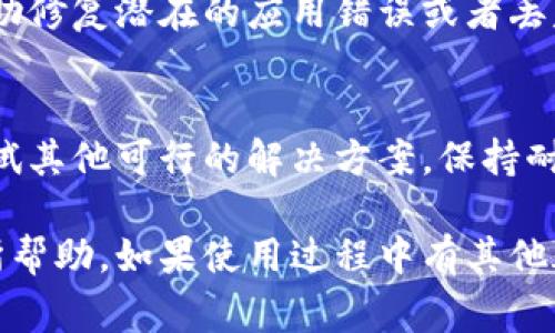 有关于tpWallet无法转账的问题，通常可能会涉及多个方面，比如网络问题、账户状态、钱包应用本身的bug等等。以下是关于tpWallet无法转账问题的一些可能解决方法和建议。

1. 检查网络连接
首先，确保你的设备网络连接正常。无论是WiFi还是移动数据，网络的不稳定都可能导致无法完成转账操作。尝试切换网络或重启路由器，确保连接畅通。

2. 更新钱包应用
确保你的tpWallet是最新版本。旧版本可能存在bug，导致转账功能无法使用。访问应用商店，检查是否有可用的更新。如果有，请及时更新到最新版本。

3. 查看账户余额
在进行转账之前，请先检查你的账户余额。确保账户中有足够的资金以完成转账。对于一些钱包，转账时可能还需要支付网络手续费，这部分金额也需要在你的余额中。

4. 检查账户状态
确保你的tpWallet账户状态正常。有时候，若账户因安全原因被锁定，转账功能将会受到限制。如果你收到相关通知或者警告，请遵循指示进行账户解锁。

5. 联系客服支持
如果上述方法均无法解决问题，建议联系tpWallet的客服支持。提供详细的信息，以便他们能及时帮助你解决问题。包括你遇到的具体错误信息，可以帮助他们更快找到问题根源。

6. 社区寻求帮助
许多问题可能是普遍存在的。尝试在相关论坛或社交媒体群组中询问其他用户，他们可能提供有用的解决方案或类似经历的分享。

7. 清理缓存和数据
有时，应用的缓存和数据可能会导致问题。前往设备的设置中找到tpWallet，尝试清理缓存和数据。请注意，这可能需要你重新登录。

8. 重新安装应用程序
如果问题仍然存在，考虑卸载并重新安装tpWallet应用。重新安装可以帮助修复潜在的应用错误或者丢失的文件。

结论
tpWallet无法转账的问题可以通过多种方式解决。如果一个方法无效，尝试其他可行的解决方案。保持耐心并持续关注应用的更新与维护，有时问题需要时间来解决。 

以上是一些关于tpWallet无法转账的可能原因和解决办法，希望对你有所帮助。如果使用过程中有其他疑问，欢迎继续咨询。