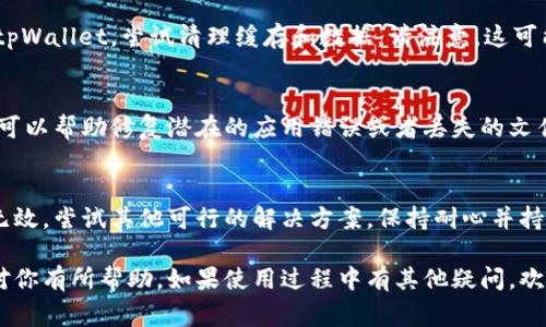 有关于tpWallet无法转账的问题，通常可能会涉及多个方面，比如网络问题、账户状态、钱包应用本身的bug等等。以下是关于tpWallet无法转账问题的一些可能解决方法和建议。

1. 检查网络连接
首先，确保你的设备网络连接正常。无论是WiFi还是移动数据，网络的不稳定都可能导致无法完成转账操作。尝试切换网络或重启路由器，确保连接畅通。

2. 更新钱包应用
确保你的tpWallet是最新版本。旧版本可能存在bug，导致转账功能无法使用。访问应用商店，检查是否有可用的更新。如果有，请及时更新到最新版本。

3. 查看账户余额
在进行转账之前，请先检查你的账户余额。确保账户中有足够的资金以完成转账。对于一些钱包，转账时可能还需要支付网络手续费，这部分金额也需要在你的余额中。

4. 检查账户状态
确保你的tpWallet账户状态正常。有时候，若账户因安全原因被锁定，转账功能将会受到限制。如果你收到相关通知或者警告，请遵循指示进行账户解锁。

5. 联系客服支持
如果上述方法均无法解决问题，建议联系tpWallet的客服支持。提供详细的信息，以便他们能及时帮助你解决问题。包括你遇到的具体错误信息，可以帮助他们更快找到问题根源。

6. 社区寻求帮助
许多问题可能是普遍存在的。尝试在相关论坛或社交媒体群组中询问其他用户，他们可能提供有用的解决方案或类似经历的分享。

7. 清理缓存和数据
有时，应用的缓存和数据可能会导致问题。前往设备的设置中找到tpWallet，尝试清理缓存和数据。请注意，这可能需要你重新登录。

8. 重新安装应用程序
如果问题仍然存在，考虑卸载并重新安装tpWallet应用。重新安装可以帮助修复潜在的应用错误或者丢失的文件。

结论
tpWallet无法转账的问题可以通过多种方式解决。如果一个方法无效，尝试其他可行的解决方案。保持耐心并持续关注应用的更新与维护，有时问题需要时间来解决。 

以上是一些关于tpWallet无法转账的可能原因和解决办法，希望对你有所帮助。如果使用过程中有其他疑问，欢迎继续咨询。