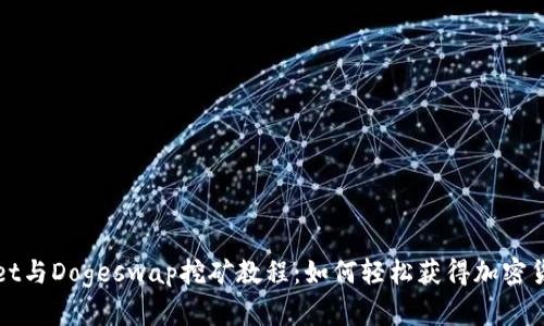 tpWallet与Dogeswap挖矿教程：如何轻松获得加密货币收益