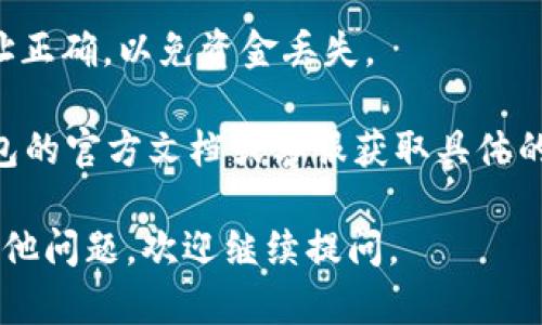 对于您的问题，tpWallet是否可以转账到im钱包，这里有几个关键点需要考虑：

1. **钱包兼容性**：tpWallet和im钱包是否支持相同的区块链或加密资产。如果这两个钱包兼容同一项目的代币，则可以转账。

2. **转账流程**：通常，您需要在tpWallet中选择“发送”或“转账”功能，输入im钱包的地址和金额，确认后进行转账。

3. **手续费**：确保您了解转账所需的手续费，这是每笔转账中必不可少的部分。

4. **安全性**：转账前确保您输入的im钱包地址正确，以免资金丢失。

5. **支持的信息**：可以查阅tpWallet和im钱包的官方文档或客服获取具体的转账步骤和支持信息。

希望这些信息能帮助您解答疑问！如果您还有其他问题，欢迎继续提问。