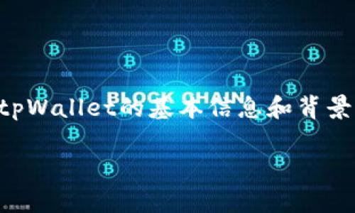 在讨论tpWallet是否靠谱之前，我们需要先了解tpWallet的基本信息和背景。以下是一个适合推广并符合的以及相关关键词：

tpWallet：解析其安全性、可靠性与用户体验