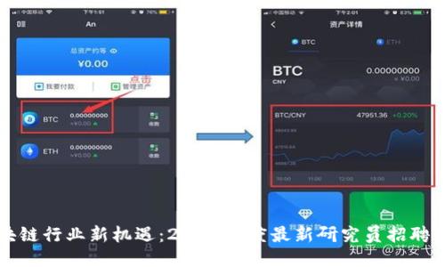 区块链行业新机遇：2023年度最新研究员招聘信息