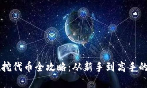 tpWallet挖代币全攻略：从新手到高手的完全指南