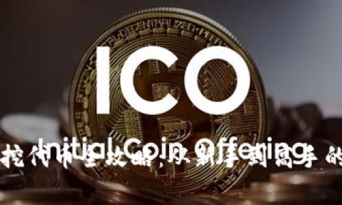 tpWallet挖代币全攻略：从新手到高手的完全指南