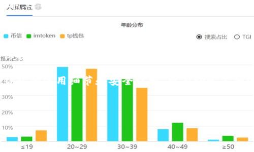 上线tpWallet账户是一个相对简单的过程，下面将详细介绍整个流程，以及一些有关安全性和操作的注意事项。如果你对tpWallet还不熟悉，tpWallet是一个多链钱包，支持多种数字资产的存储和管理。通过以下步骤，你可以顺利地创建和上线你的tpWallet账户。

步骤一：下载tpWallet应用

首先，你需要在你的移动设备上下载tpWallet应用。你可以在苹果的App Store或Android的Google Play中找到它。在下载之前，请确保你选择的是官方版本，以避免安全风险。

步骤二：注册账号

下载完应用后，打开tpWallet，点击“注册”或者“创建账户”选项。你需要输入一些基本信息，如你的电子邮件地址和设置一个强密码。在此过程中，确保密码的复杂性，以提高账户的安全性。

步骤三：确认电子邮件

注册过程中，你会收到一封确认电子邮件。打开你的邮箱，找到来自tpWallet的邮件，点击邮件中的确认链接。这是验证你电子邮件的重要步骤，确保能及时收到钱包的相关通知。

步骤四：设置钱包安全性

创建账户后，建议你对钱包进行进一步的安全设置。例如，可以启用两步验证（2FA），这样即使有人获取了你的密码，仍需通过第二个验证步骤才能访问你的账户。此外，确保定期更换密码，并不要与他人分享。

步骤五：备份恢复助记词

tpWallet将生成一串助记词。这串助记词是你恢复钱包的唯一途径。确保将它记录下来，并存放在安全的地方。丢失助记词将导致无法找回钱包中的资产。

步骤六：添加数字资产

账户注册并安全设置完成后，接下来可以添加数字资产。tpWallet支持多种加密货币，如比特币、以太坊等。找到“添加资产”选项，选择你想要添加的币种，系统会提示你进行相应的操作。例如，可能需要你输入钱包地址或者进行最小交易。

步骤七：进行交易

添加资产后，你可以开始进行交易了。点击“发送”或“接收”选项，根据需要进行选择。输入相关信息，如接收地址和金额，然后确认交易。在确认前，请再次检查所有信息，以确保交易的准确性。

步骤八：保持钱包更新

定期检查tpWallet的更新，确保你的应用处于最新状态。开发者会不断添加新功能和安全补丁，保持更新可以帮助保护你的资产安全。

步骤九：学习使用tpWallet的扩展功能

tpWallet还有多个扩展功能，比如交易所功能、资产管理、收益信息等。了解这些功能不仅可以提高你的使用效率，还能帮助你更好地管理加密资产。例如，关注市场动态，了解投资的最佳时机。

总结

上线tpWallet账户的过程相对简单，但安全性和备份措施不可忽视。每个步骤都至关重要，建议用户在操作时保持谨慎。随着数字资产的不断发展和普及，选择一个安全、可靠的钱包将极大提升你的资产管理体验。

希望这篇指南可以帮助你顺利地上线tpWallet账户，获得更好的数字资产管理体验。对于新手来说，及时了解钱包的使用细节和安全守则，将有助于你的资产安全。同时，随着对tpWallet的深入了解，你也能掌握更多投资的机会。

tpWallet, 数字钱包, 加密货币, 资产管理/guanjianci

如何顺利上线tpWallet账户，保障你数字资产的安全