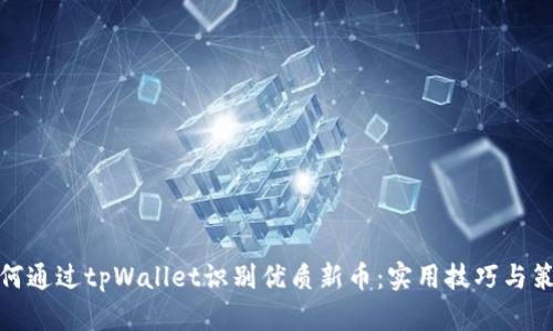 如何通过tpWallet识别优质新币：实用技巧与策略