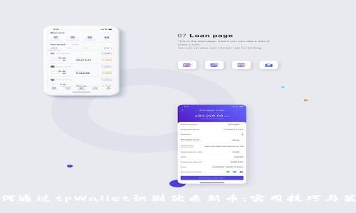 如何通过tpWallet识别优质新币：实用技巧与策略
