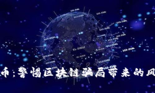 揭秘公牛币：警惕区块链骗局带来的风险与损失