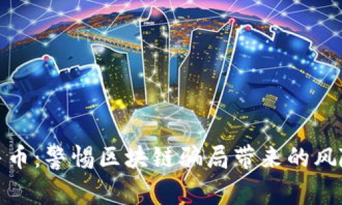 揭秘公牛币：警惕区块链骗局带来的风险与损失