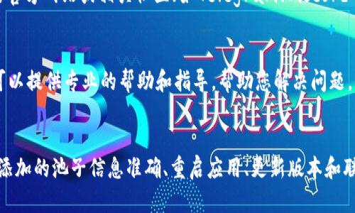 在使用tpWallet时，如果您发现添加的池子不显示，可以按照以下步骤进行排查和解决：

检查网络连接
首先，确保您的设备连接网络良好。可能是网络问题导致钱包无法正确加载数据。如果网络连接不稳定，请尝试重新连接或切换到其他网络。

确认正确添加池子
您需要确保在tpWallet中正确添加了相关池子信息。请检查以下几点：
ul
    li池子的合约地址是否准确无误。/li
    li选择的网络是否与您添加的池子相匹配。例如，某些池子可能只在特定网络上运行，如Ethereum、BSC等。/li
/ul

重启应用
有时候，应用程序可能会因为内存问题或其他因素而无法正常显示。尝试关闭tpWallet应用，然后重新启动它。这种简单的操作可以解决许多小问题。

更新应用版本
确保您的tpWallet应用是最新版本。如果不是，请前往应用商店更新到最新版本。开发者可能会发布更新以修复已知问题。

检查池子状态
有些池子可能因流动性不足、合约问题等原因而暂时不可用。您可以前往池子的官方网站或相关社区（如Telegram、Discord等）查看是否有公告或者其他用户的反馈。

联系客服支持
如果以上步骤仍然无法解决问题，您可以考虑联系tpWallet的客服支持。他们可以提供专业的帮助和指导，帮助您解决问题。

总结
在使用tpWallet过程中，遇到池子不显示的情况，可以通过检查网络连接、确保添加的池子信息准确、重启应用、更新版本和联系客服等方法进行排查。希望这些建议能帮助您解决问题，顺利使用tpWallet。