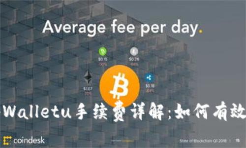 tpWallet转tpWalletu手续费详解：如何有效节省转账成本