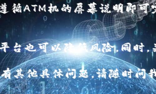 在这方面的信息可能会因时间而异，因此获取最新数据是至关重要的。不过，我可以提供一些基本的方法和途径，你可以通过它们购买tpWallet的以太坊链。

### 如何购买tpWallet的以太坊链

1. 使用主流数字货币交易所
最简单的方式是通过主流的数字货币交易所购买ETH（以太坊）。一些常见的交易所包括Binance、Coinbase、Kraken等。这些平台通常需要您注册账户并完成KYC认证。

2. 下载tpWallet应用
tpWallet是一个去中心化钱包，支持各种加密货币。您可以通过官方网站或应用商店下载tpWallet应用。在应用中，您可以直接用法币（如美元、欧元等）购买以太坊。

3. 使用去中心化交易所（DEX）
如果您已经持有其他加密货币，您可以使用去中心化交易所（如Uniswap或SushiSwap）交换ETH。这种方式通常不需要通过中央平台进行交易，但需自行维护钱包安全。

4. P2P交易平台
一些P2P平台（如LocalBitcoins或Paxful）允许您与其他用户直接交易。您可以找到愿意出售以太坊的用户，并通过法币进行支付。这种交易方式更灵活，但需要仔细看交易者的信誉和评价。

5. 本地兼容的ATM机
在某些城市，您可以找到以太坊ATM机，这样您可以直接使用现金购买ETH。只需遵循ATM机的屏幕说明即可完成交易。

6. 注意安全性和费用
无论您选择何种方式购买以太坊，都必须确保采取安全措施。选择知名且可靠的平台也可以降低风险。同时，关注交易手续费，确保交易成本在可承受范围内。

以上是一些常用的方法来购买tpWallet的以太坊链，希望对您有所帮助！如果您有其他具体问题，请随时问我。