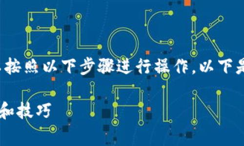 要升级荣耀P50的tpWallet（TP钱包），可以按照以下步骤进行操作。以下是详细的指南，包括常见的问题和解决方法。

### 荣耀P50升级tpWallet的详细步骤和技巧