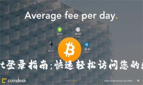 tpWallet登录指南：快速轻松访问您的数字资产