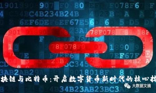 区块链与比特币：开启数字货币新时代的核心技术
